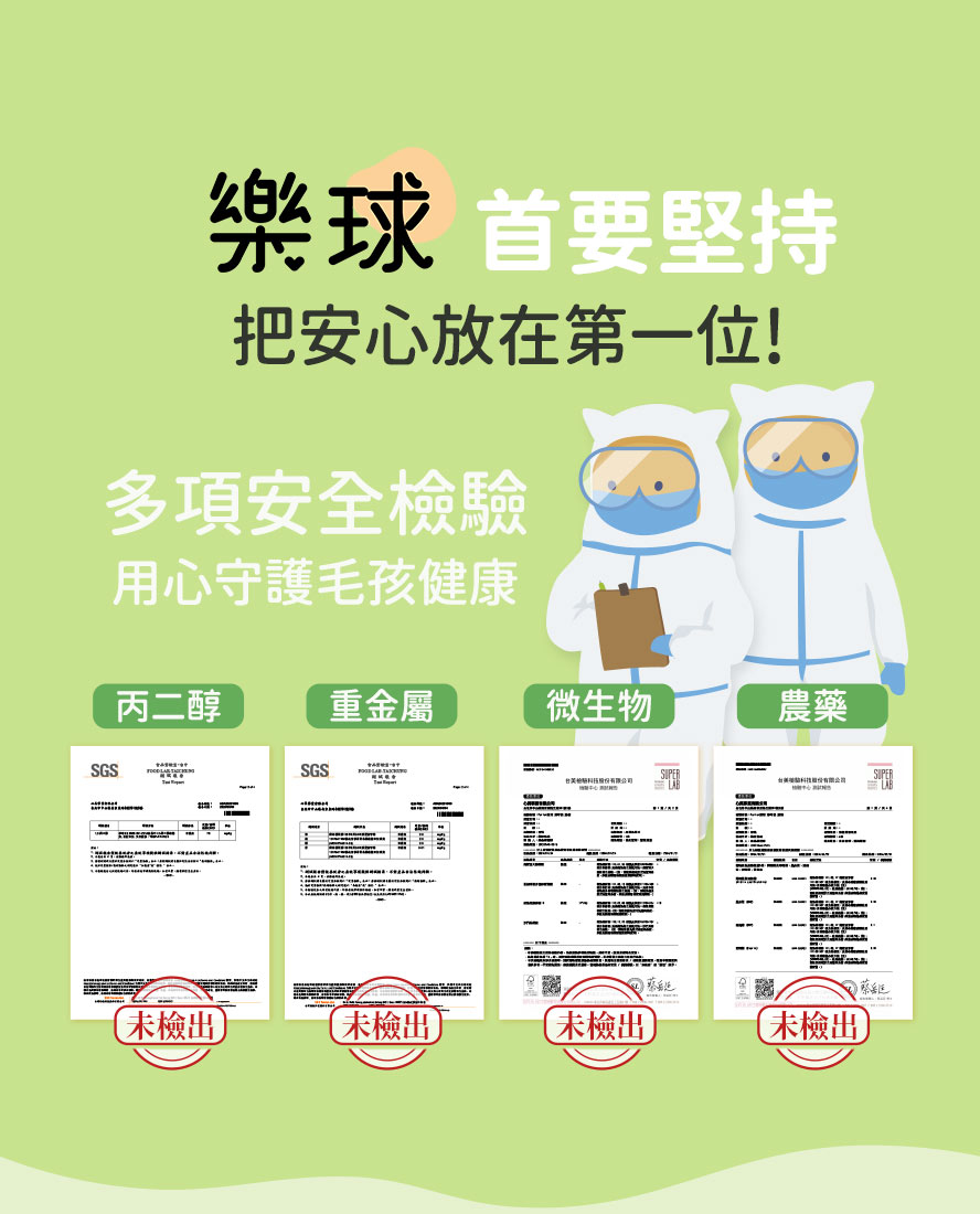 樂球寵物保健首選，淨呼吸通過多項檢驗，品質無安全疑慮。
